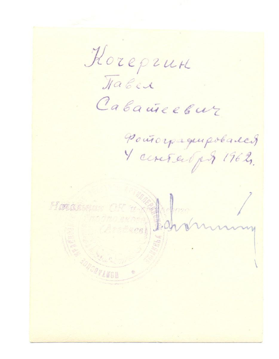 подполковник Кочергин П.С.