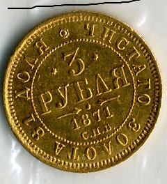 3 рубля 1871года