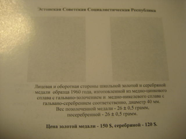 Болшая серебрянная школьная медаль ЭССР