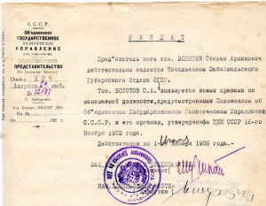 ОГПУ - 7.( ЧИТА.БОЛОТОВ).