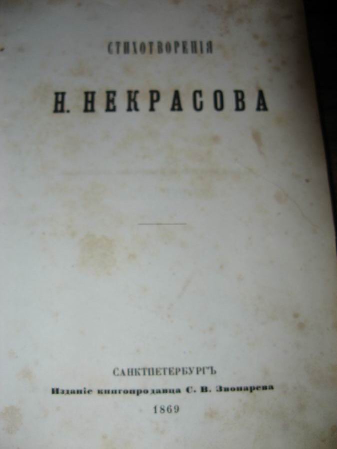 Некрасов. Стихотворения. Прижизненое издание.  1869г.