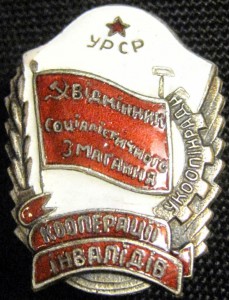 ОСС Отличник Кооперации Инвалидов УССР