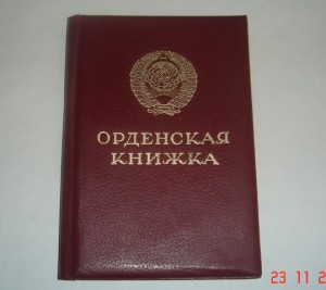 Орденская книжка на   КЗ и Отвагу (награды без номеров)