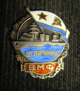 Отличник ВМФ в серебре №9ххх
