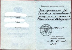 Заслуженный работник социальной защиты населения с доком