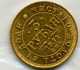 3 рубля 1871года