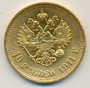 10 рублей 1911год.