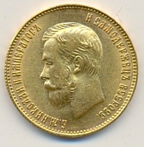 10 рублей 1911год.