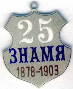 Жетон "ЗНАМЯ 1878-1903"