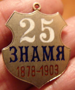 Жетон "ЗНАМЯ 1878-1903"