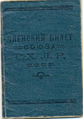 Членский билет к знаку союза Сельхоз. и лесных рабочих №2