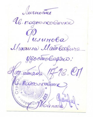 подполковник Филинов М.М.