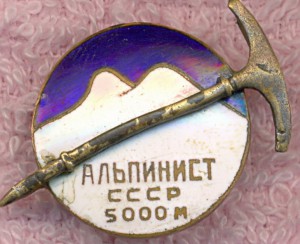 АЛЬПИНИСТ СССР  5000м №5875