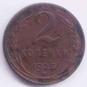 2 копейки 1925г