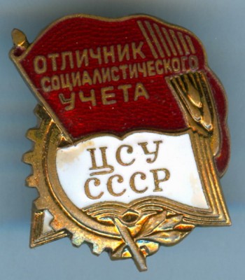 Отличник социалистического учета ЦСУ СССР