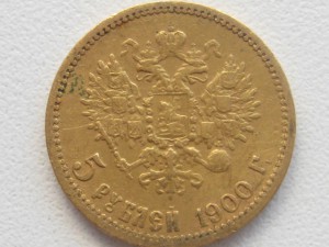5 рублей 1900 года