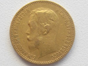 5 рублей 1900 года
