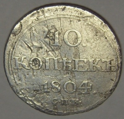 10 копеек 1804 год