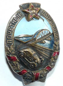 Почетный дорожник с доком