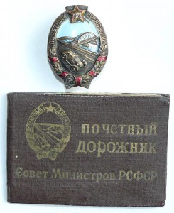 Почетный дорожник с доком