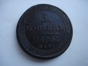 "10 к. 1780 Сибирь" и "5 к. 1805 ем"