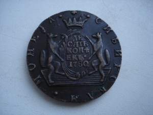 "10 к. 1780 Сибирь" и "5 к. 1805 ем"