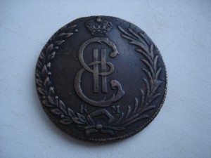 "10 к. 1780 Сибирь" и "5 к. 1805 ем"