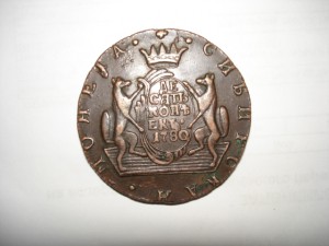 "10 к. 1780 Сибирь" и "5 к. 1805 ем"
