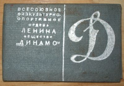 Членск.билет"Динамо" 1940г+профс.билет 1928г