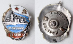 Отличник ВМФ в серебре №9ххх