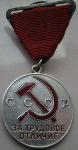 Трудовое отличие на колодке.