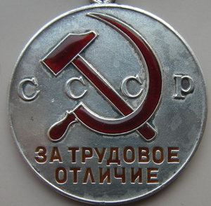 Трудовое отличие на колодке.