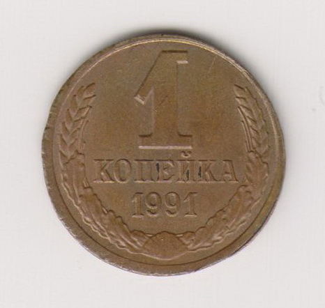 1 копейка 1991года.