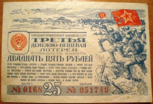 Третья денежно вещевая лотерея .1943 год.25 рублей.