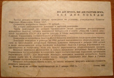 Третья денежно вещевая лотерея .1943 год.25 рублей.