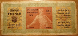 Крестьянский выигрышный займ.1924.3 рубля.