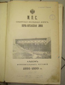 Железная дорога - МПС 1895 - 1899гг.