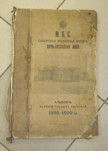 Железная дорога - МПС 1895 - 1899гг.