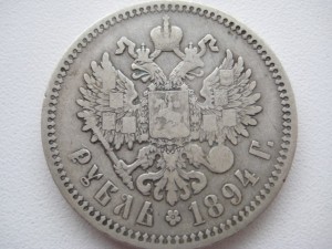 Рубль 1894