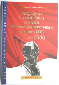 НОВЫЙ КАТАЛОГ по знакам СССР. ВЧК-ОГПУ-НКВД-МВД.