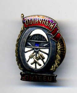 Отличный путеец