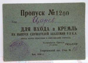 Пропуск в Кремль и Фото Командира РККА 1928-36гг