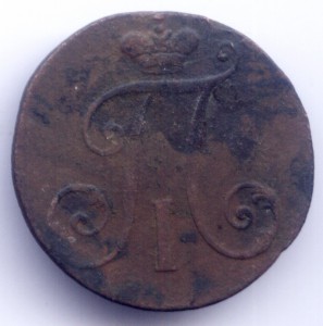 2 копейки 1797 (цифры большие)