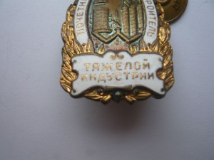 Почетный строитель тяжелой индустрии с доком