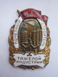 Почетный строитель тяжелой индустрии с доком