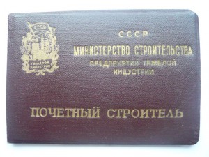 Почетный строитель тяжелой индустрии с доком