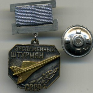 Заслуженный Штурман СССР