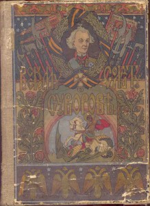 Русскому Солдату о Суворове... СПБ 1900 Воен. типография