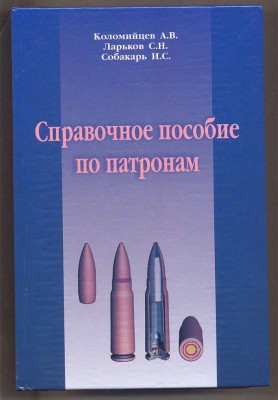 Справочное пособие по патронам (2008г).