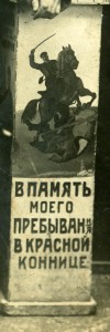 В память моего пребывания в Красной коннице.